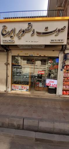 عکس صوت و تصویری ایرج
