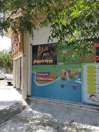 عکس هایپر بیست و هشت