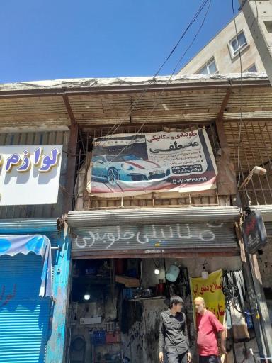 عکس مکانیکی مصطفی بیگدلی