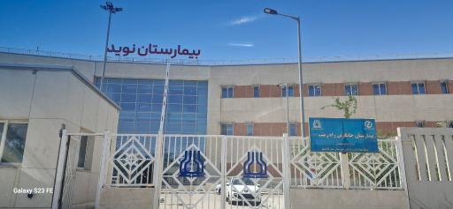 عکس بیمارستان نوید