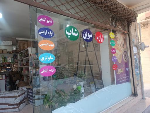 فروشگاه آرایشی بهداشتی سوین شاپ 