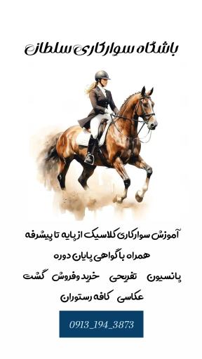عکس باشگاه سوارکاری سلطان