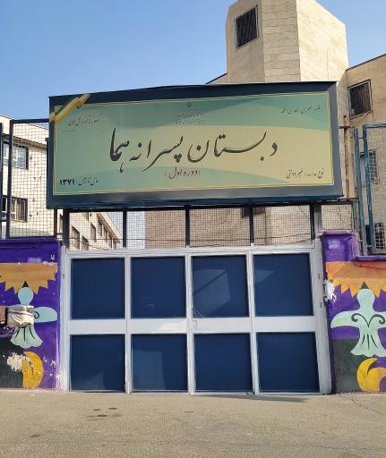 عکس مجتمع آموزشی پسرانه غیردولتی هما