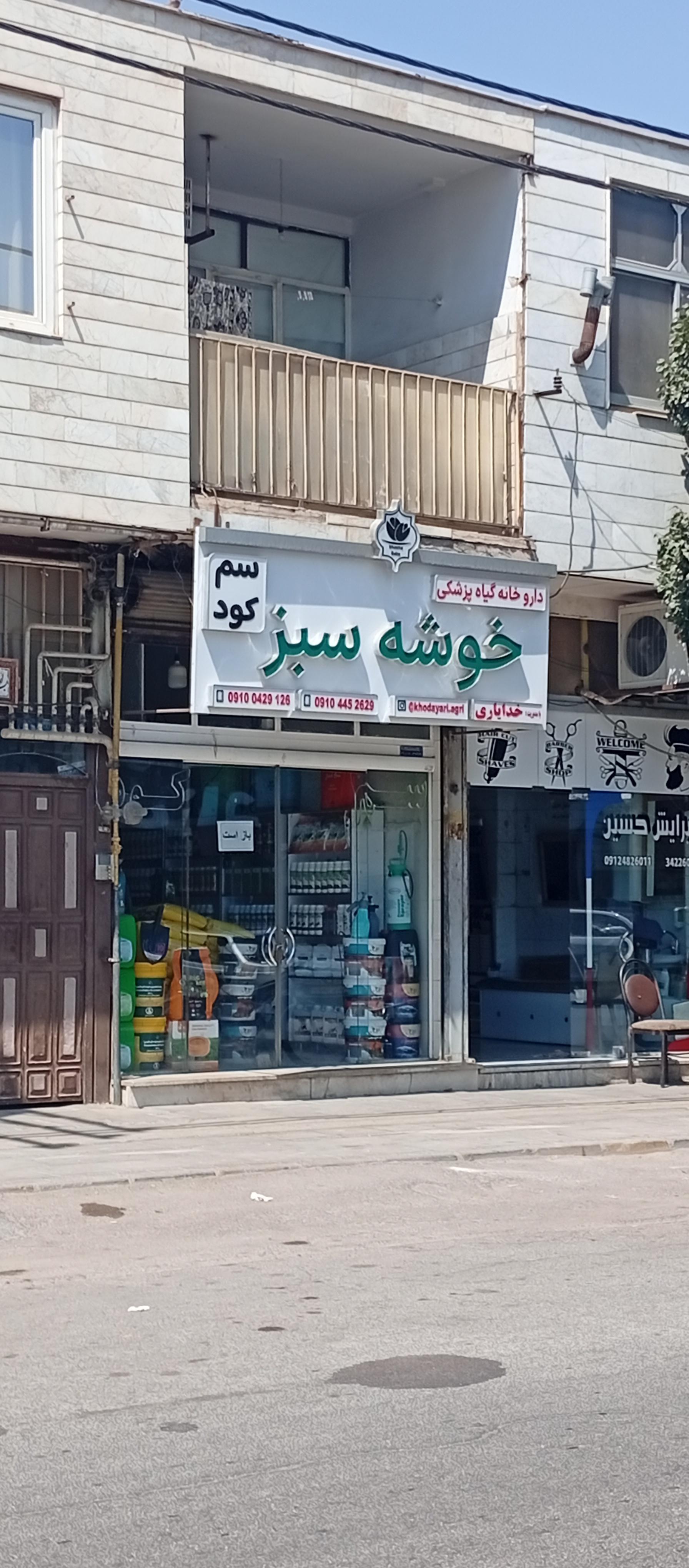 عکس داروخانه گیاهپزشکی خوشه سبز