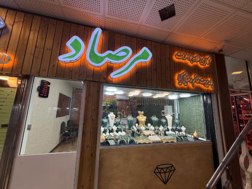 عکس طلا و جواهرات مرصاد