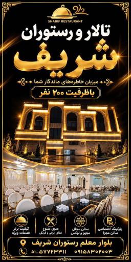 عکس رستوران شریف