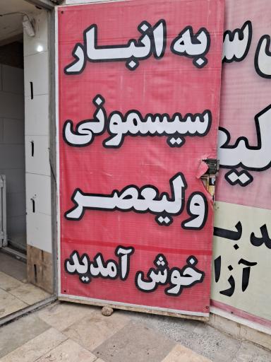 عکس سیسمونی ولیعصر (انبار اصلی)