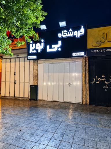 عکس بی نویز 