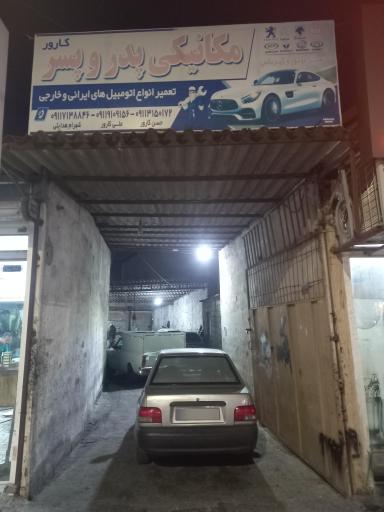 عکس مکانیکی پدر و پسر