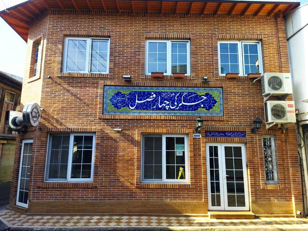 عکس جگرکی چهار فصل