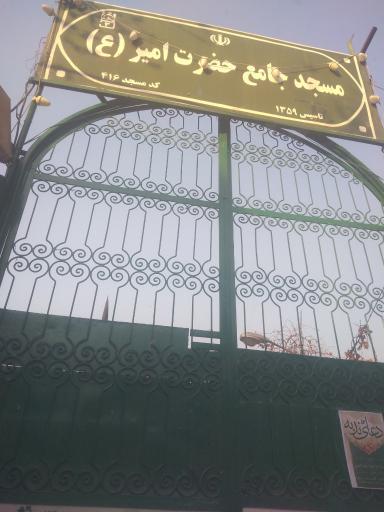 عکس مسجد امیر (ع) 