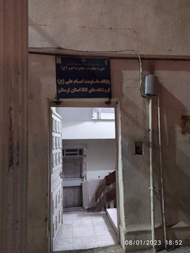 عکس پایگاه مقاومت امام علی