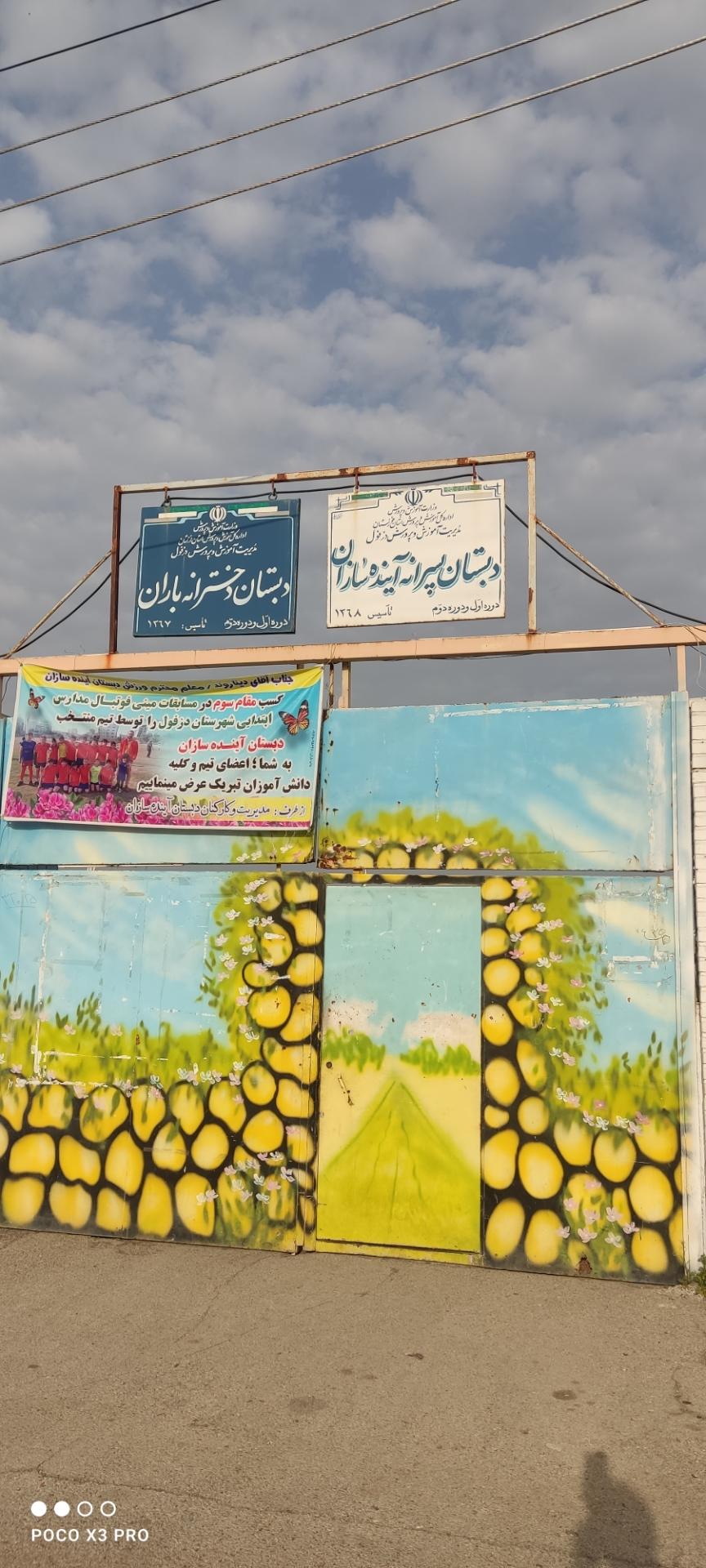 عکس دبستان دخترانه باران
