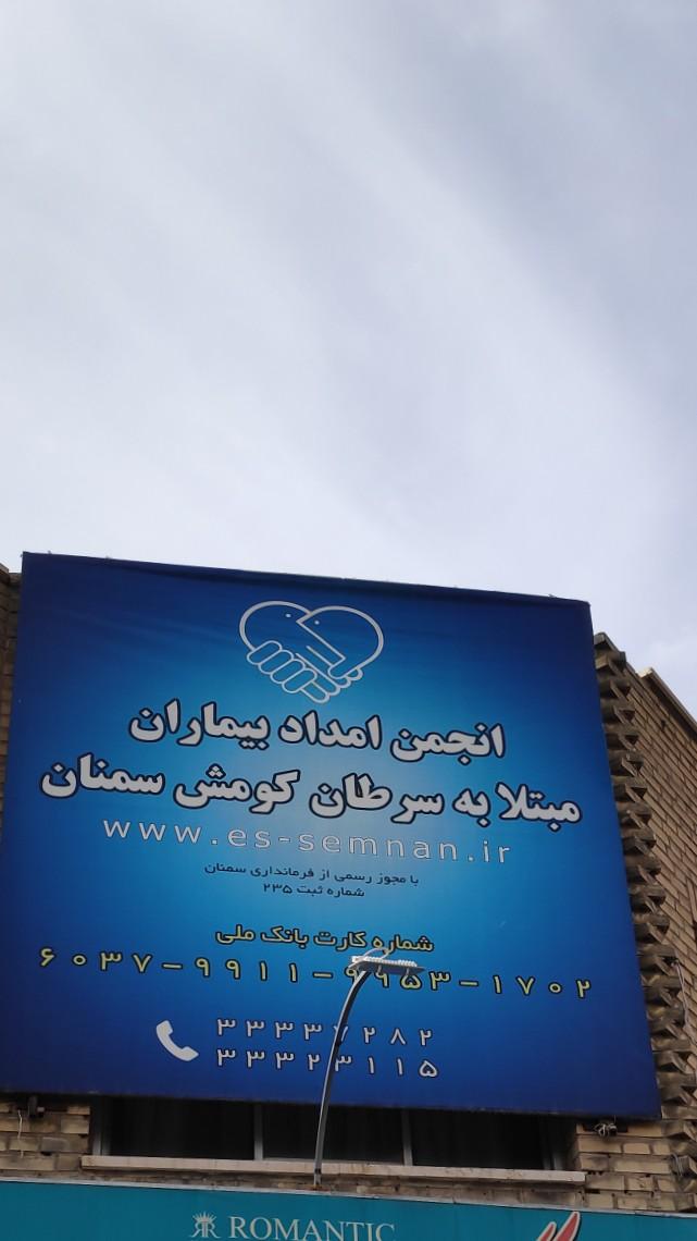 عکس انجمن امداد بیماریهای سرطانی کومش