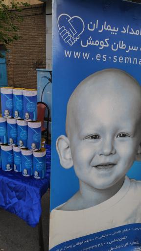 عکس انجمن امداد بیماریهای سرطانی کومش