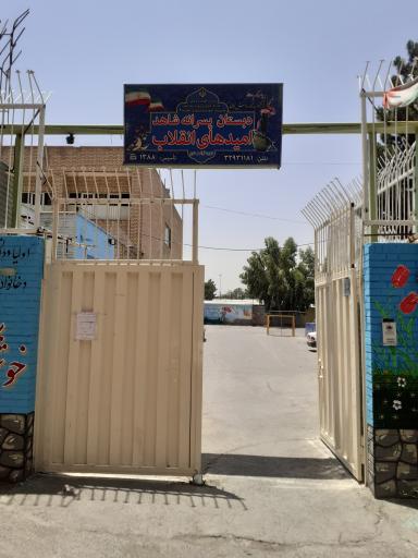 دبستان پسرانه شاهد امیدهای انقلاب