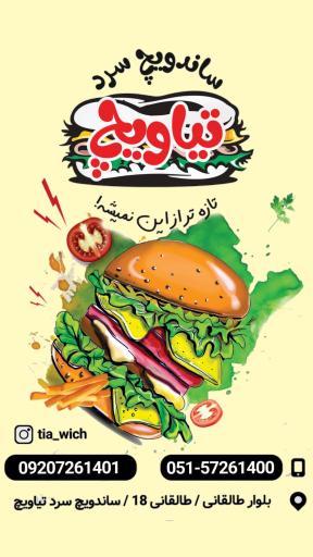 عکس ساندویچ سرد تیاویچ