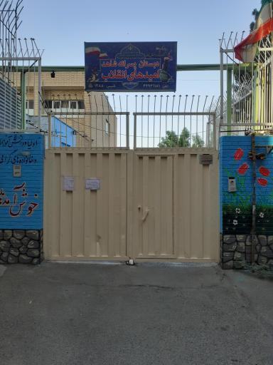 دبستان پسرانه شاهد امیدهای انقلاب