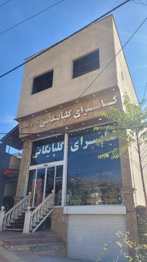 عکس کبابسرا گلپایگانی لواسان