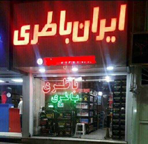 عکس ایران باطری