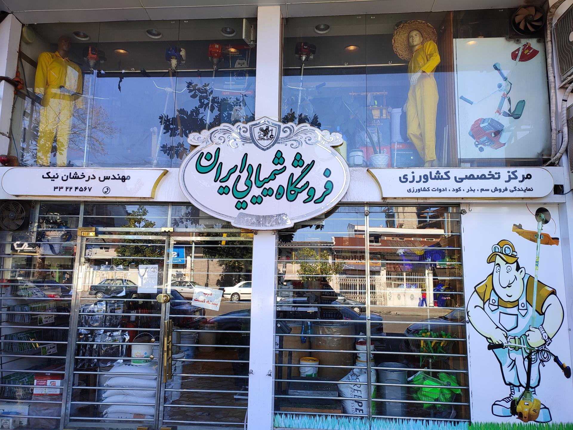 عکس فروشگاه شیمیایی ایران