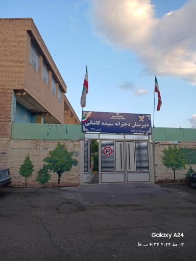 دبیرستان دوره اول دخترانه سپیده کاشانی