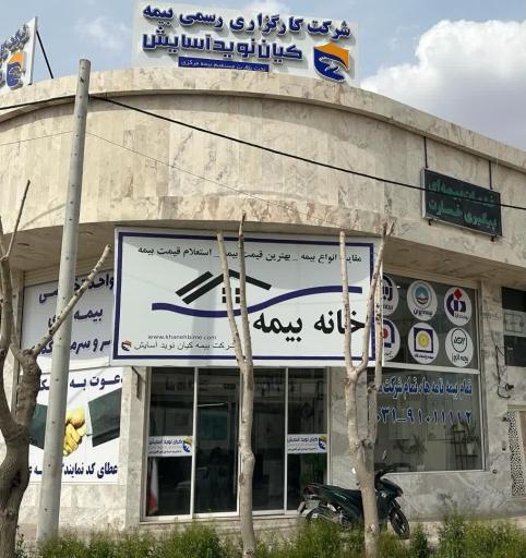 عکس خانه بیمه 