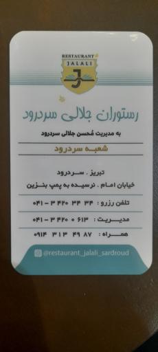 عکس رستوران جلالی سردرود