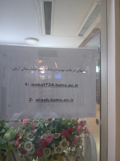 عکس بیمارستان جامع بانوان آرش