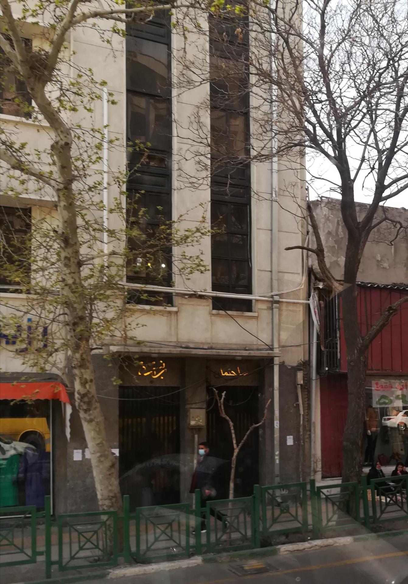 عکس ساختمان پرشین