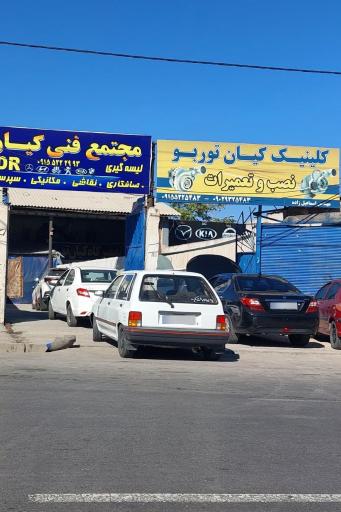 عکس کلینیک کیان توربو