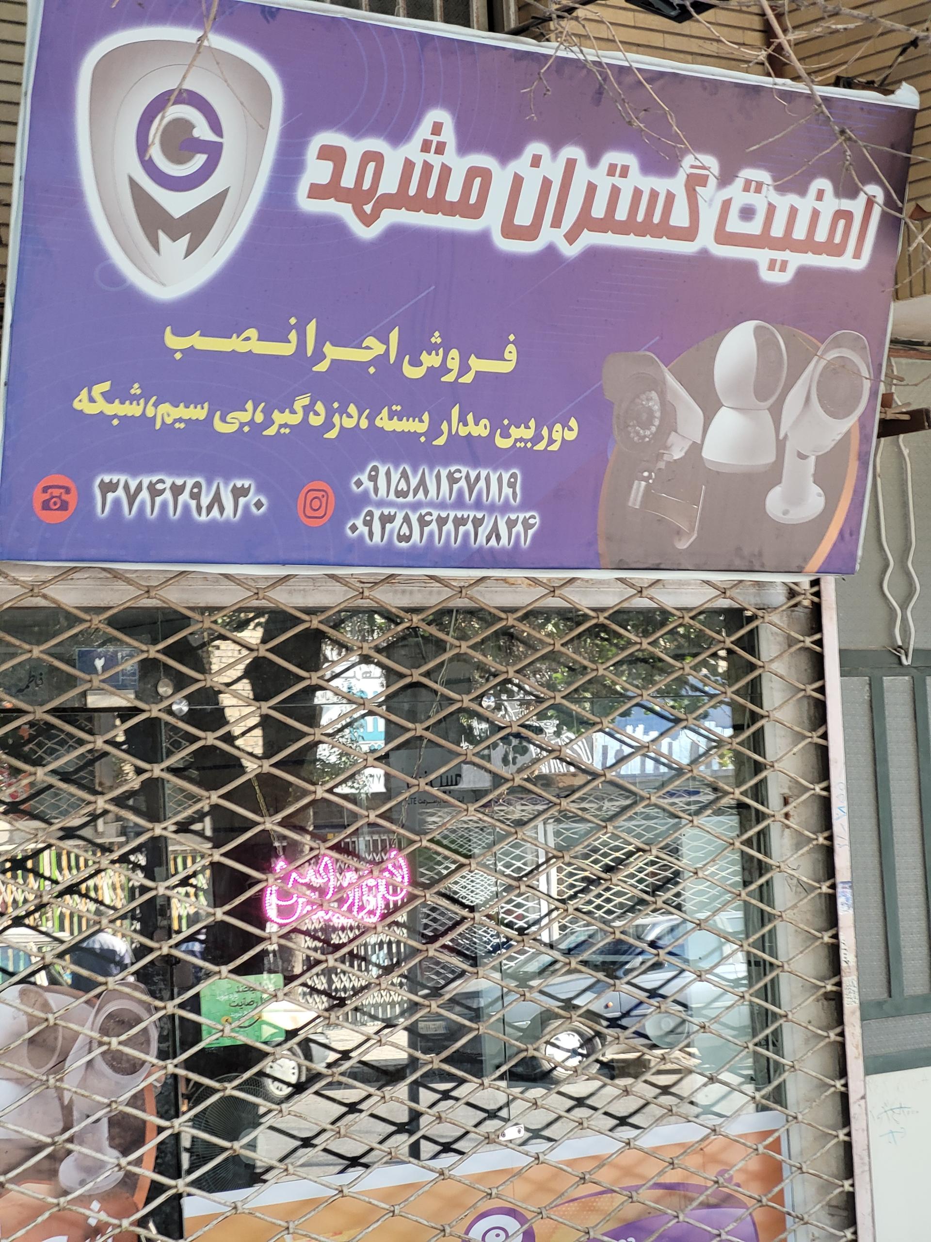 عکس فروشگاه دوربین مداربسته امنیت گستران شرق