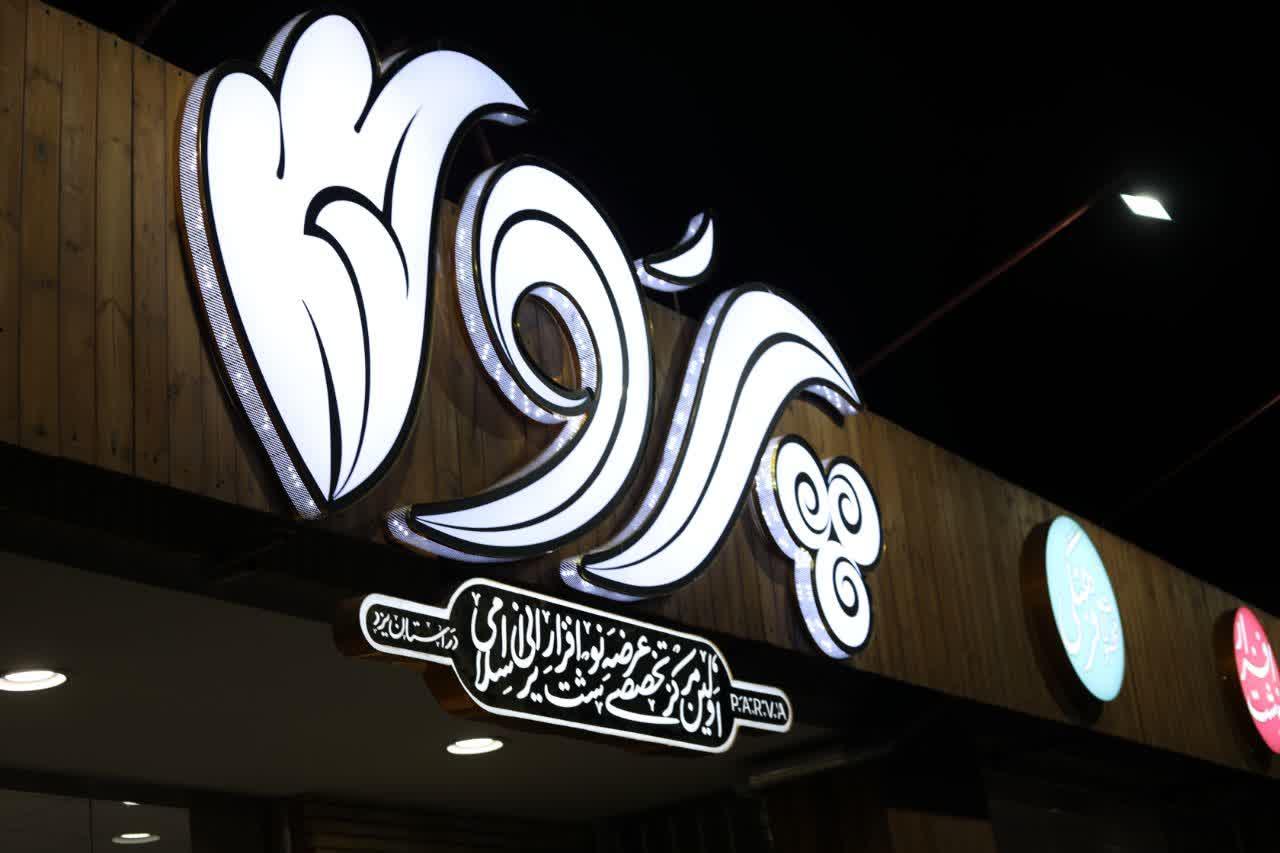 عکس فروشگاه پروا