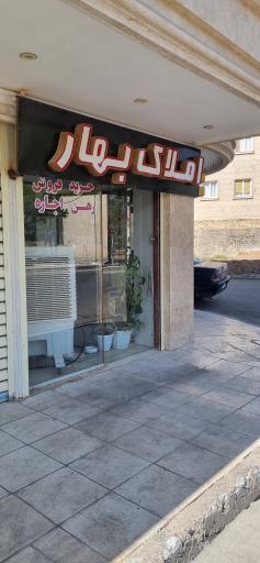 عکس مشاور املاک بهار 