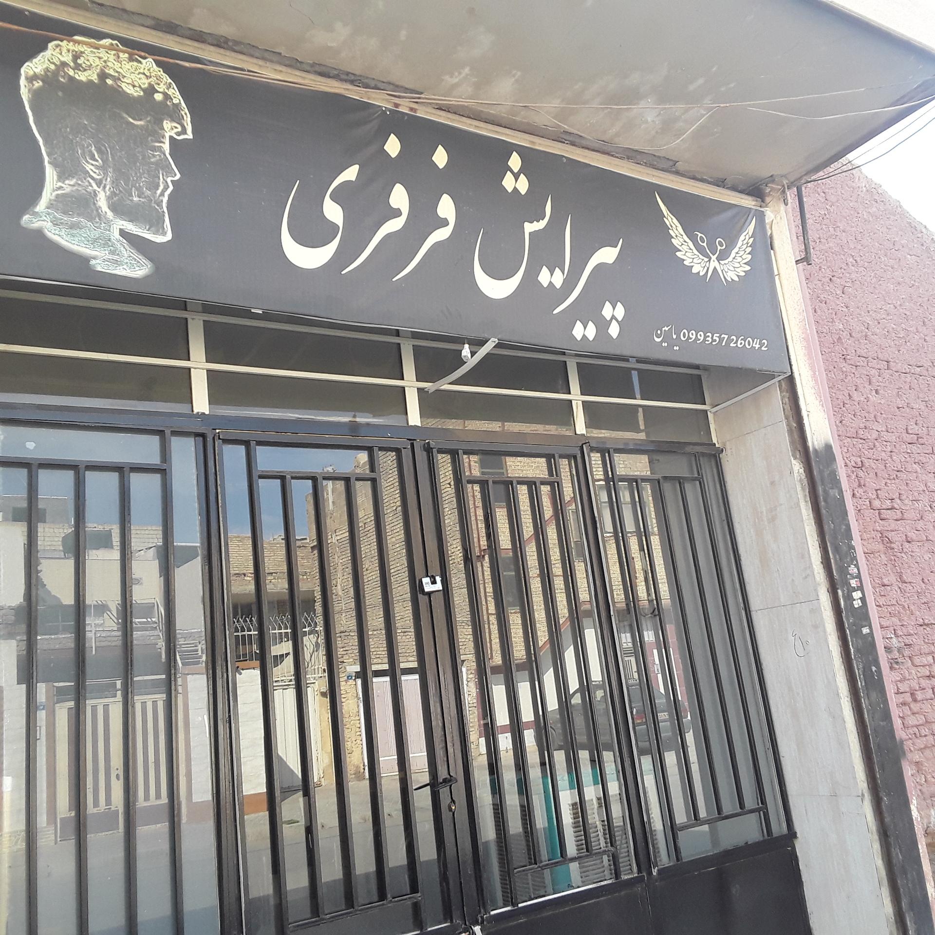 عکس پیرایش فرفری