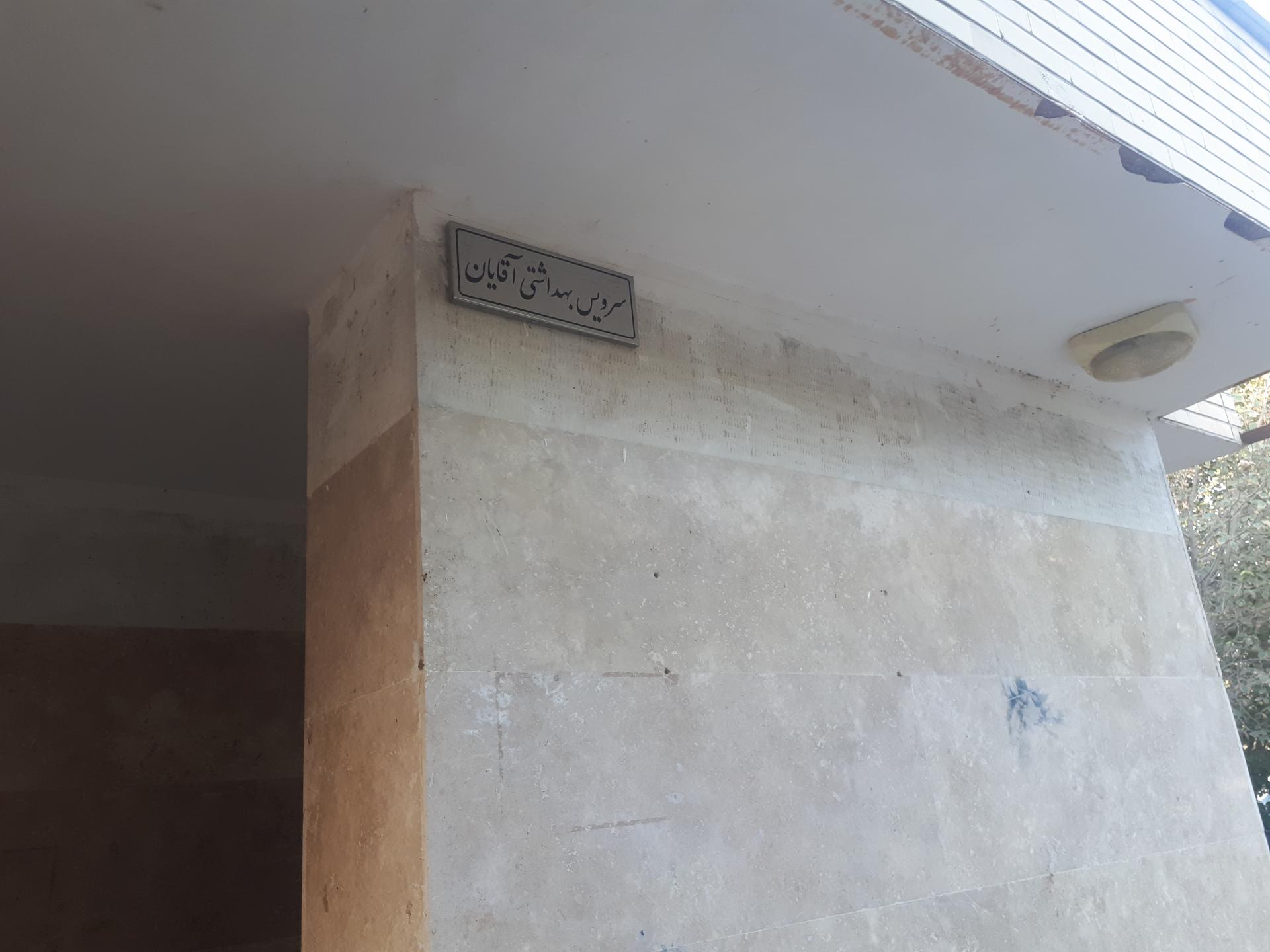 عکس سرویس بهداشتی بوستان صدر