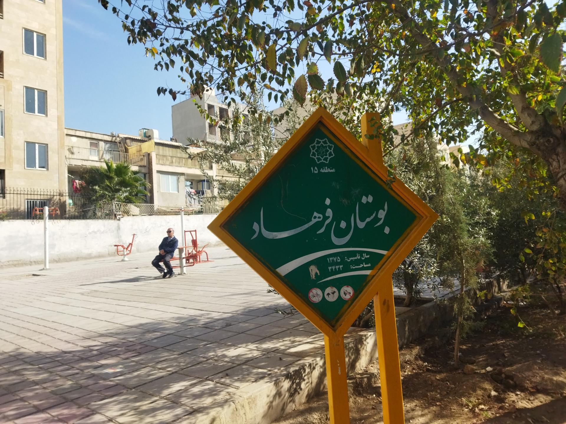 عکس پارک فرهاد