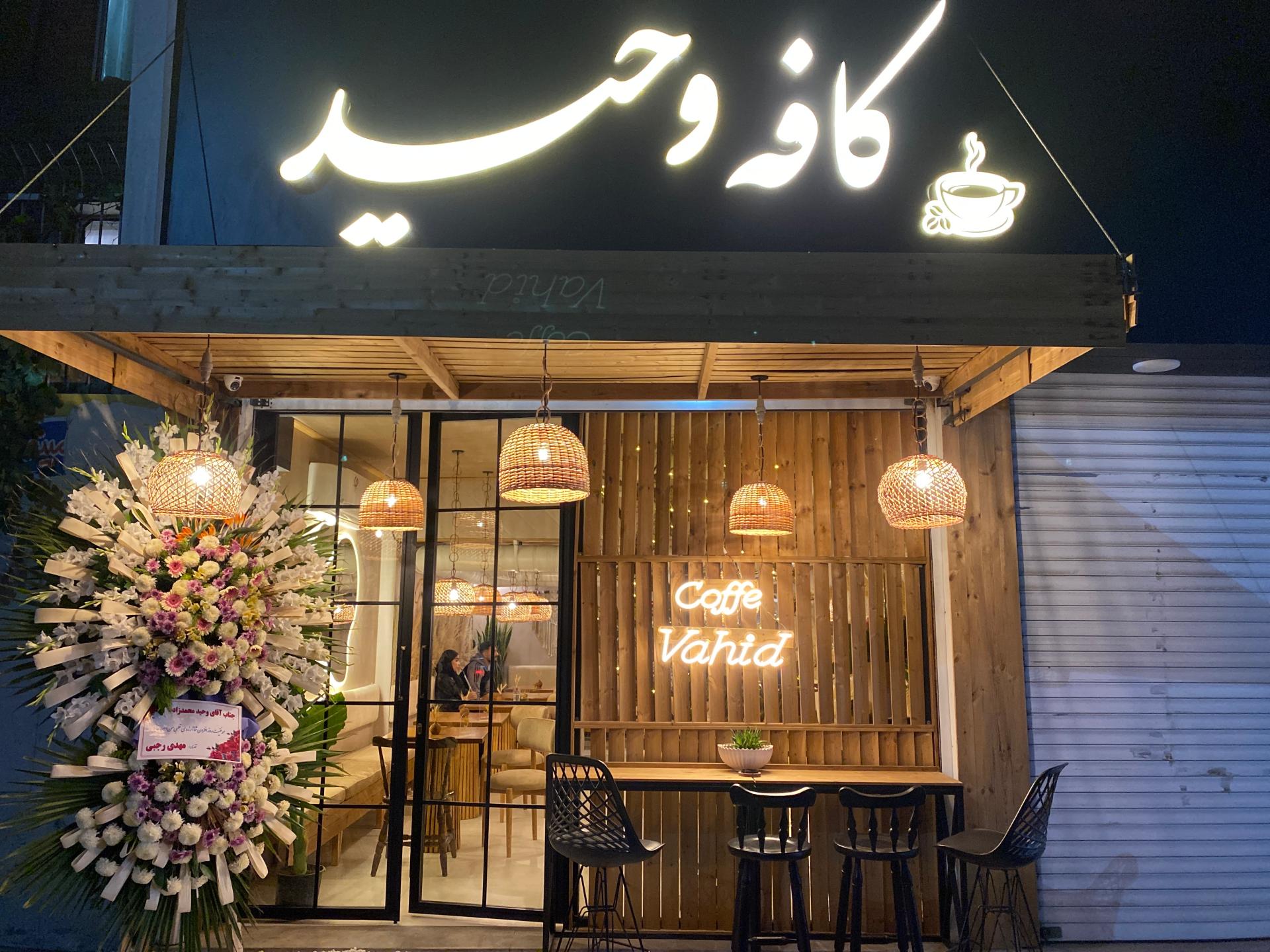 عکس کافه وحید