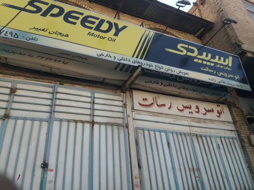 عکس اتو سرویس رسالت