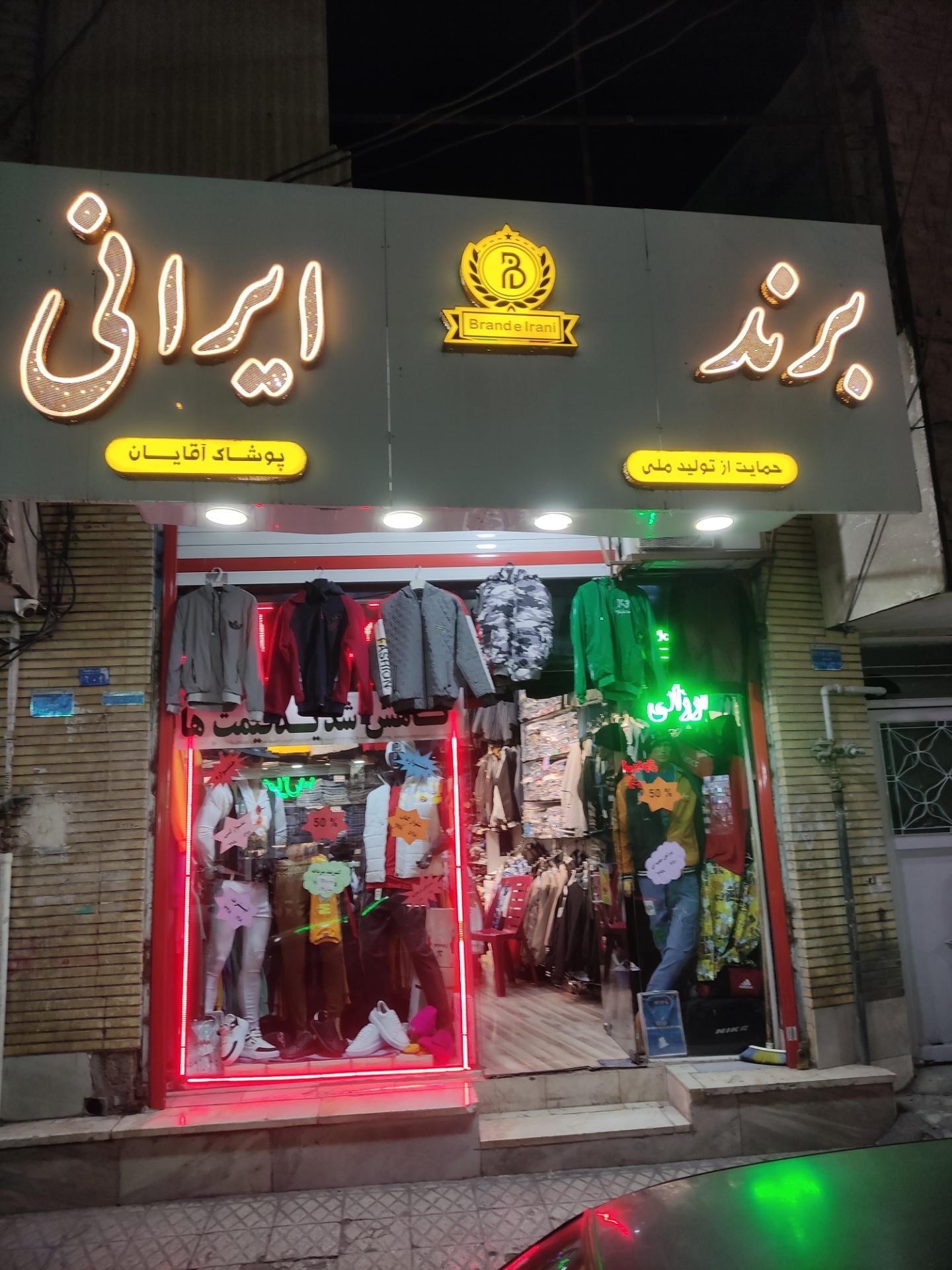 عکس پوشاک برند ایرانی