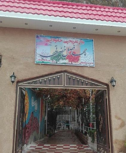 عکس باغ چهار فصل خضرتی