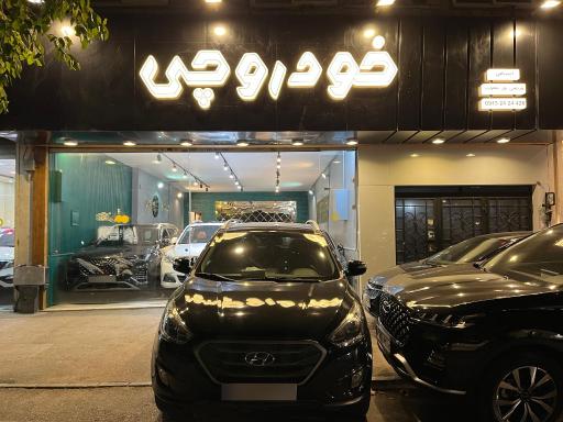 نمایشگاه اتومبیل خودروچی