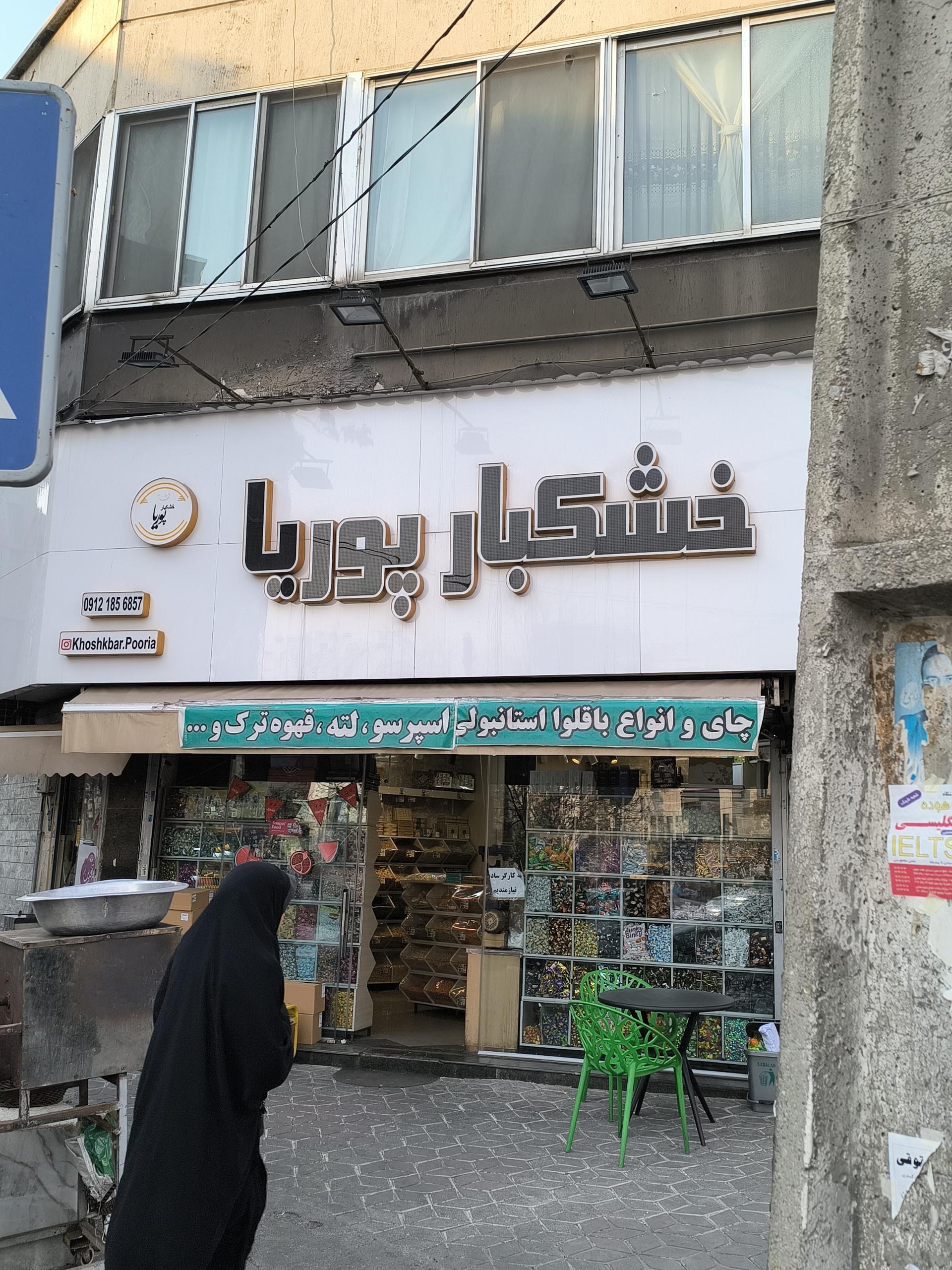 عکس خشکبار پوریا