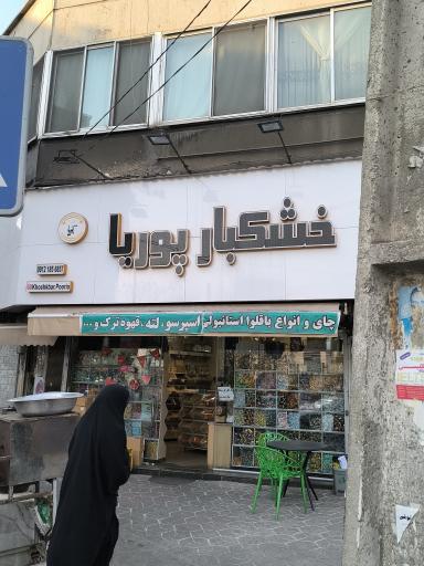 عکس خشکبار پوریا