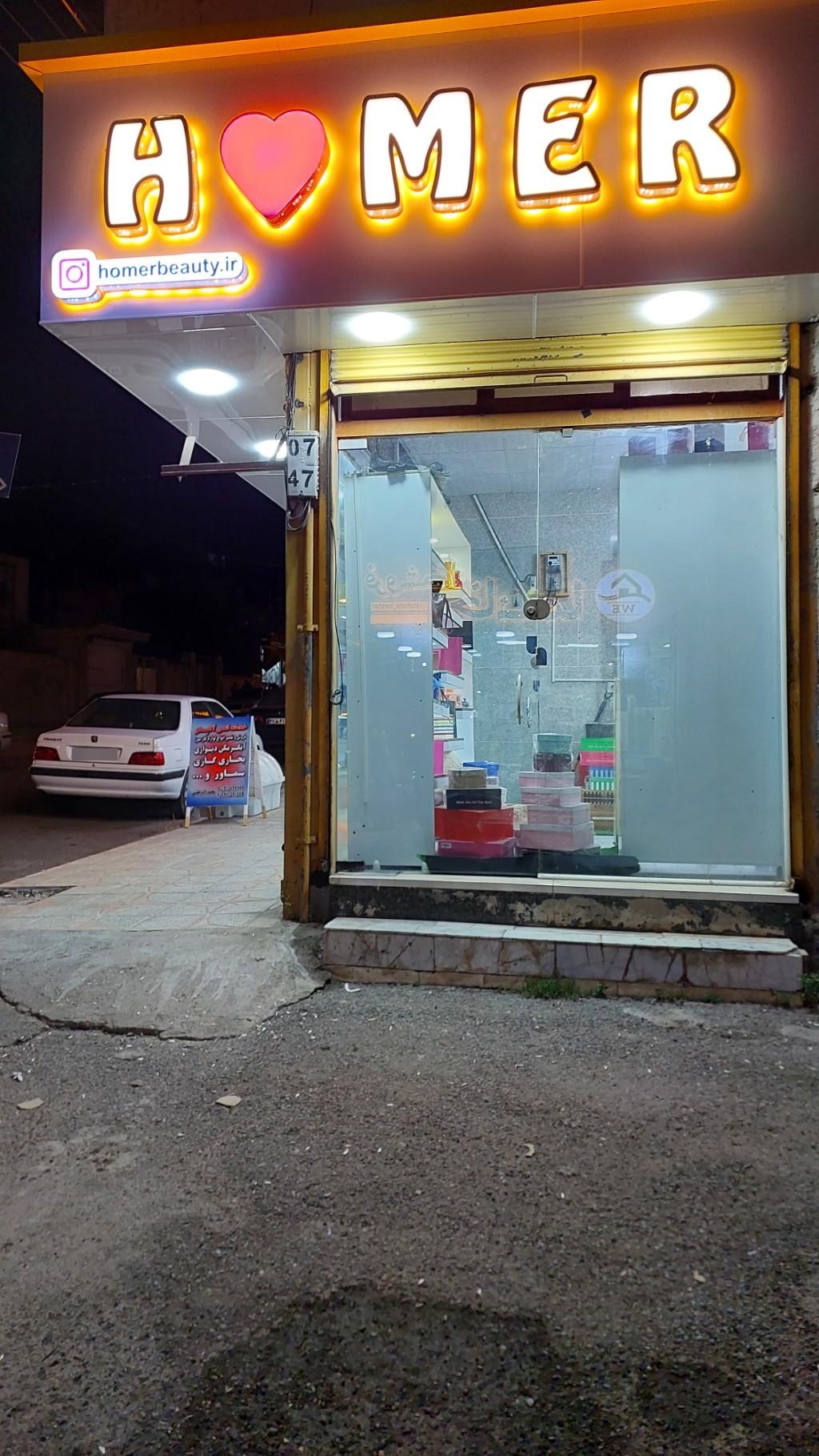 عکس لوازم آرایشی حومر