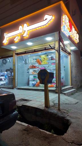 عکس لوازم آرایشی حومر