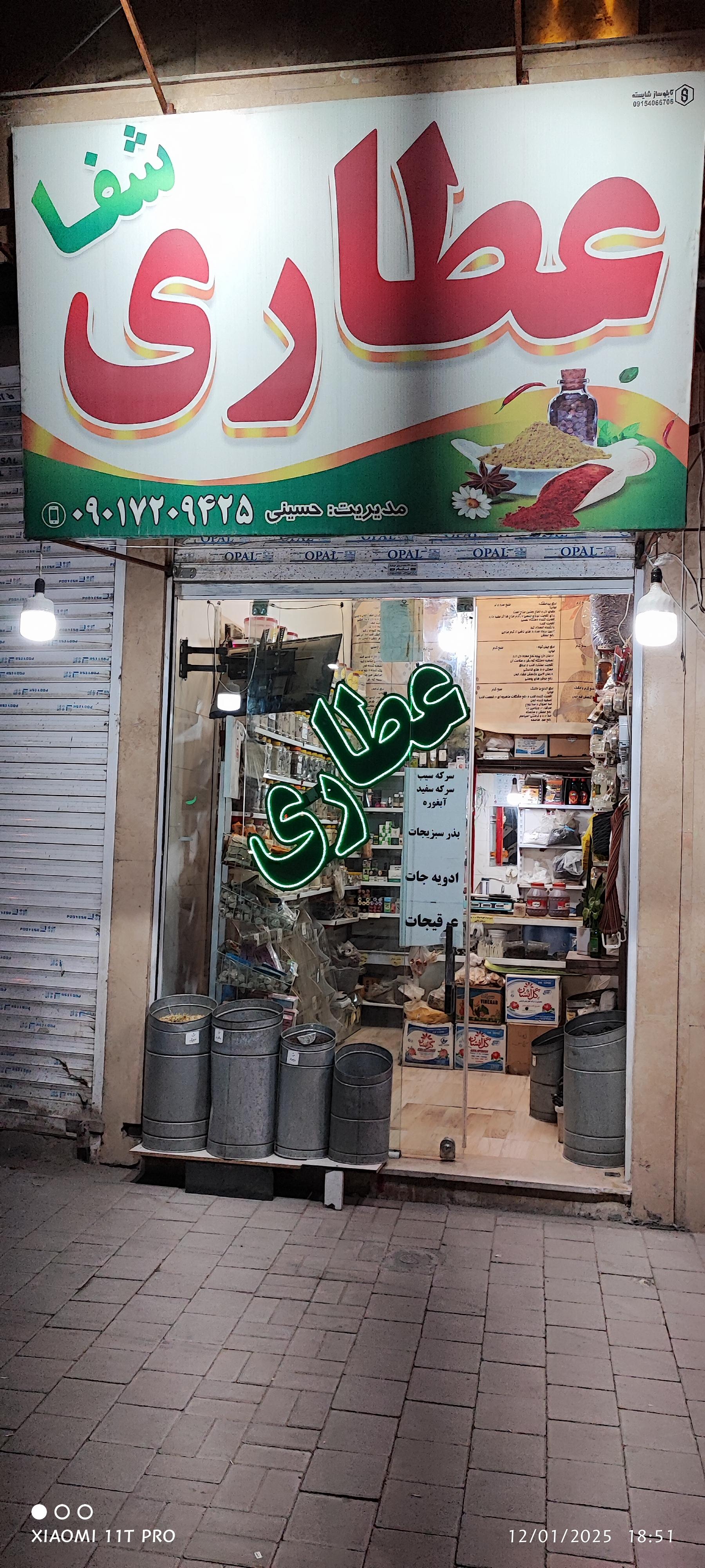 عکس عطاری شفا