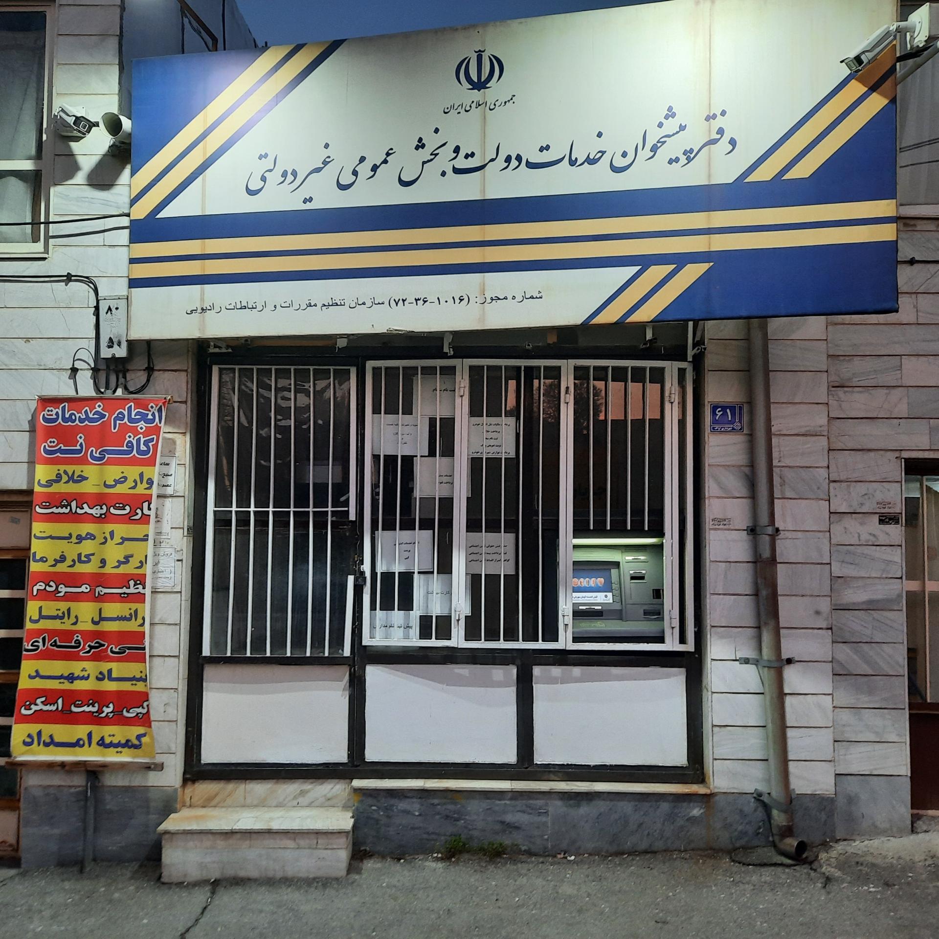 عکس دفترپیشخوان خدمات دولت وبخش عمومی وغیردولتی