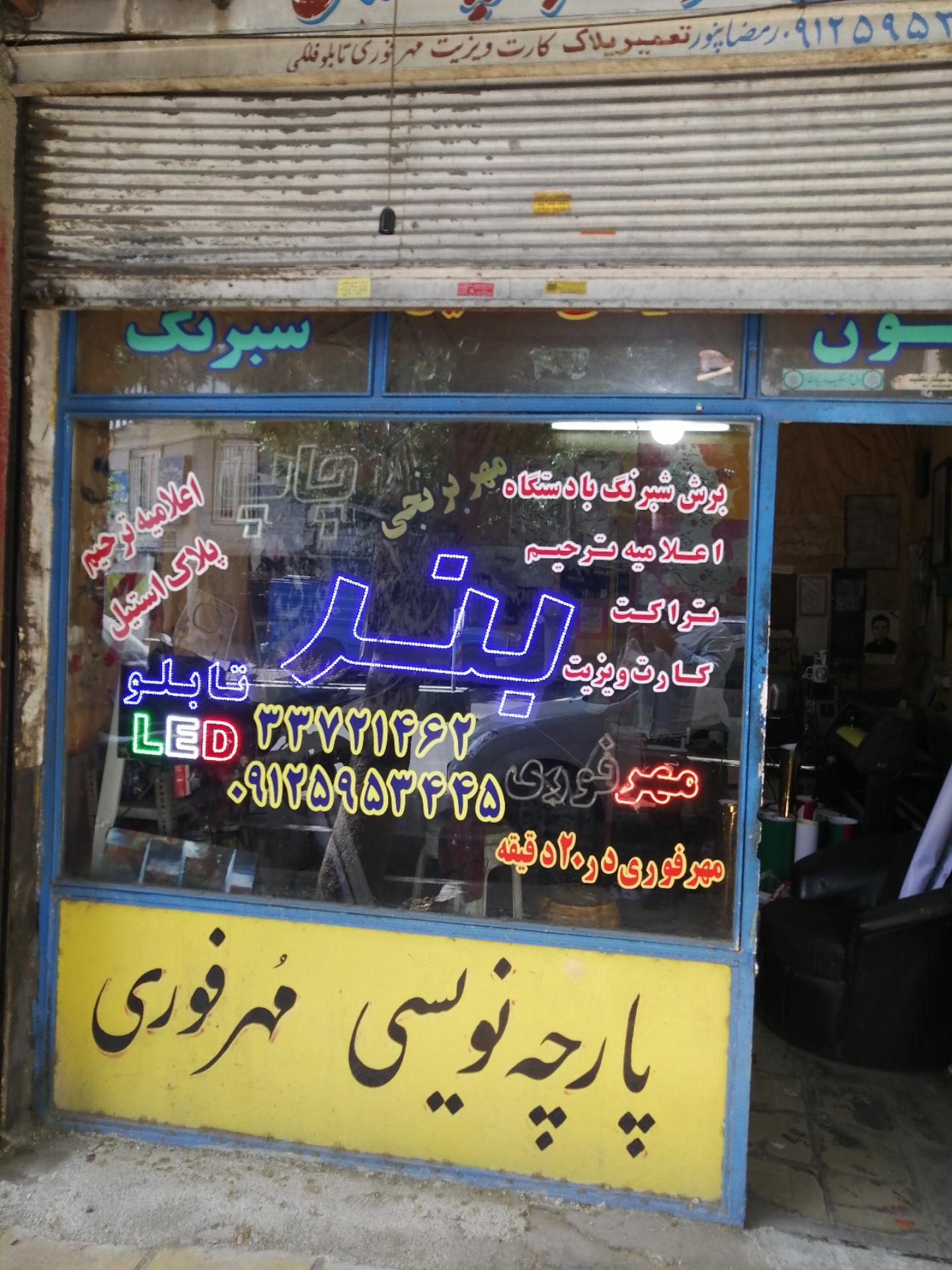 عکس مهرسازی و چاپ بنر