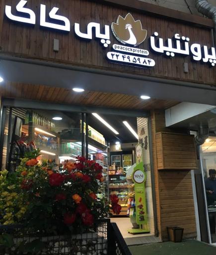 عکس کالباس فروشی پیکاک